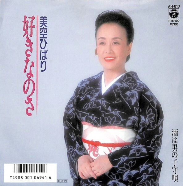 美空ひばり「好きなのさ」 超音波洗浄済み