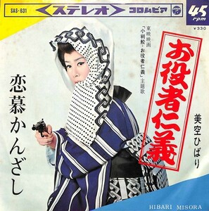 美空ひばり「お役者仁義」　超音波洗浄済み