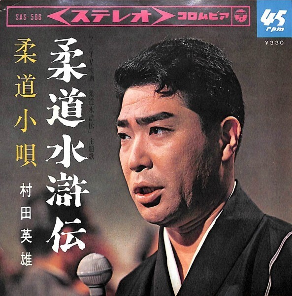村田英雄「柔道水滸伝」 超音波洗浄済み