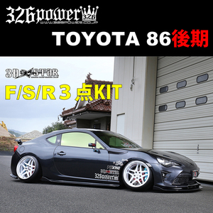 326POWER 3D☆STAR　TOYOTA 86後期 3点SET フロントアンダースポイラー/サイドアンダースポイラー/リアアンダースポイラー エアロ ★新品★