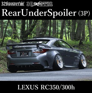 326POWER 3D☆STAR RC350/300h “F SPORT”リアアンダースポイラー(3P) エアロパーツ LEXUS UnderSpoiler ★新品・即決・日本製★