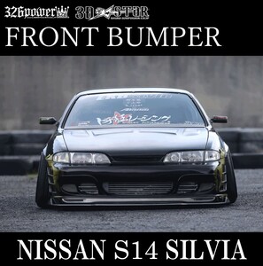 326POWER★新品・人気商品★3D☆STAR S14 SILVIA フロントバンパー 日産用 エアロパーツ NISSAN シルビア★即決・日本製★