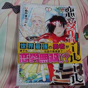 恋愛グリモワール いぬやまりこ 初版 コミック