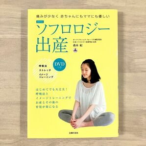 最新版 ソフロロジー出産 DVD付き 単行本
