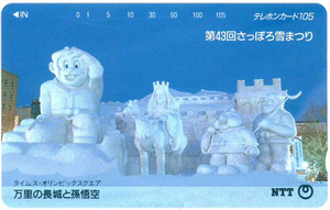 43-й Саппоро Снежный Фестиваль Телекелет 105 градусов Тайкио Великая стена и сын Гоку неиспользованный предмет 431-046 1992.2.5