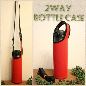 ★水筒カバー★~600ml ショルダー&手提げ 2way仕様 レッド