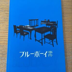 ブルーボーイ事件 パンフレット