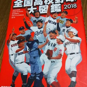 全国高校野球大図鑑2018