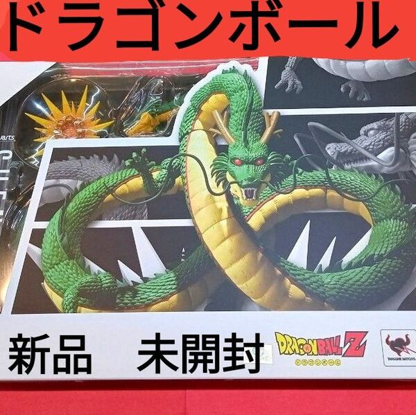 S H Figuarts 神龍 (シェンロン) ドラゴンボール バンダイ 新品未開封