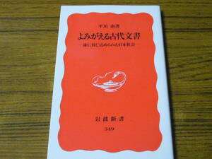 ●平川南 「よみがえる古代文書　漆に封じ込められた日本社会」　(岩波新書)