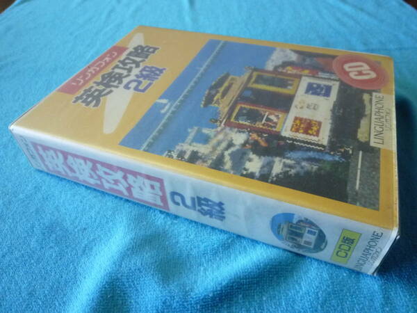 リンガフオン　　英検攻略２級　ＣＤ２枚　テキスト付　ＣＤ未開封　　中古