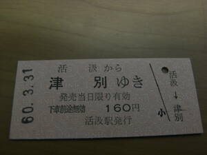 相生線　活汲から津別ゆき　160円　昭和60年3月31日　活汲駅発行　●営業最終日