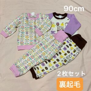 90cm 長袖パジャマ 裏起毛 2枚セット