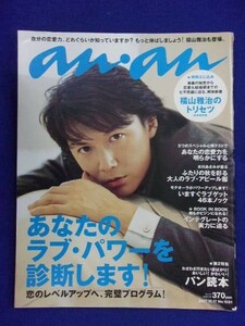 5105 ananアンアン 2007年10/17号No.1581 福山雅治 ★送料1冊150円・2冊200円★