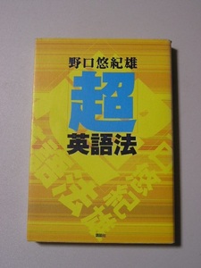 ☆超英語法　～この本で［正しい勉強法］がわかる☆　野口悠紀雄