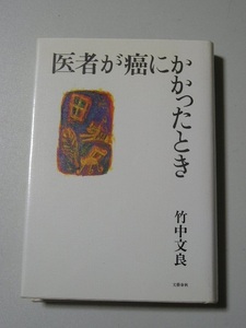 ☆医者が癌にかかったとき　～生還して考えたこと。温かく誠実で清々しい感動の記～☆　竹中文良