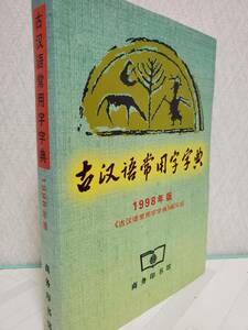 古漢語常用字字典 商務印書館 編写組 1998年版 中文