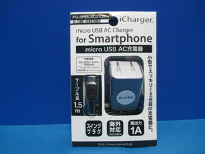 【訳あり・未使用品】スマートフォン用AC充電器1.5ｍ 1A ■micro USB Type-B スマホ コンセント 充電 マイクロUSB アンドロイド android