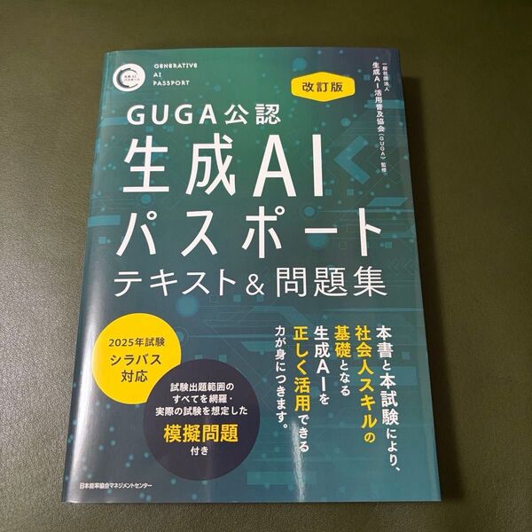GUGA公認生成AIパスポートテキスト&問題集 (改訂版) 生成AI活用普及協会/監修