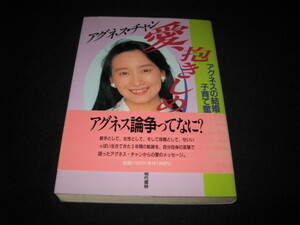 愛、抱きしめて アグネスの結婚・子育て奮戦記