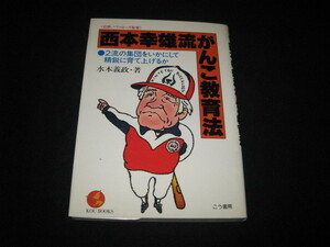 西本幸雄流がんこ教育法 水本義政