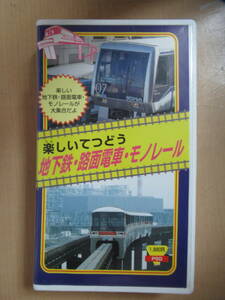 VHS videotape happy .... ground under iron * tram * mono rail * new traffic system color 23 minute vehicle image 