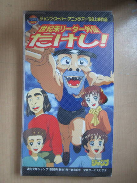 VHS　ビデオテープ　アニメ　世紀末リーダー外伝たかし！　ジャンプ・スーパー・アニメツアー’９８上映作品　非売品