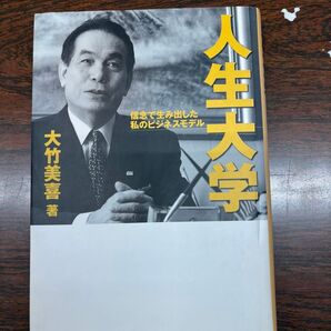 人生大学 大竹美喜 著 信念で生み出した私のビジネスモデル 扶桑社