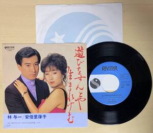 遊びをせんとや生まれけむ　/ 林与一・安倍里葎子 EP レア