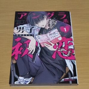 アングラ系男子と初恋 1 (リラクトコミックス Hugピクシブシリー) 雨桜あまおう