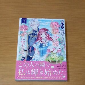 誰にも愛されなかった醜穢令嬢が幸せになるまで 1 (ガルドコミックス) 青季ふゆ/原作 空木おむ/漫画 白谷ゆう/キャラクター原案