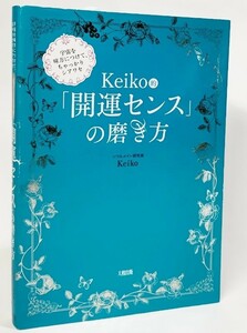 宇宙を味方につけて、ちゃっかりシアワセ Keiko的 「開運センス」の磨き方 /keiko 著/大和出版