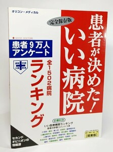 患者が決めた!いい病院―患者9万人アンケート 関東版 完全保存版/オリコン・メディカル