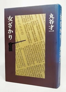 女ざかり/丸谷才一 著/文藝春秋