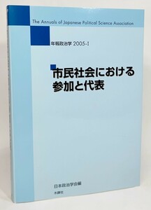 市民社会における参加と代表(年報政治学2005-1) /日本政治学会 編/木鐸社