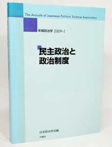 民主政治と政治制度(年報政治学2009-1) /日本政治学会 編/木鐸社