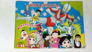 昭和レトロ　小学一年生　なかよしすけっちぶっく　オバケのQ太郎　ウルトラマン