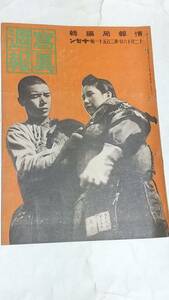 昭和１７年１２月１６日号　写真週報　見よ！この敗戦の姿を　台湾のヒマシ献納運動　新鮮な牛乳が信州から上野行き列車で