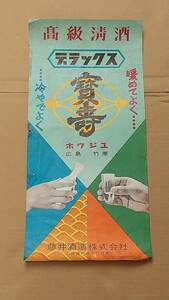 昭和レトロ　藤井酒造株式会社　デラックス寶壽　広告ポスター