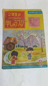 昭和レトロ　２年生の学しゅうブック　エン太くんモン太くん　なかよしグループのてんらんかい　ホーホケキョとピイチクピイ