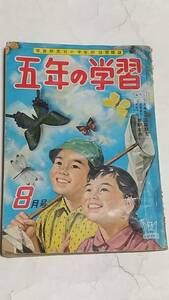 昭和３３年８月号　五年の学習　海にのびる科学の手　畠山一夫　清水勝　