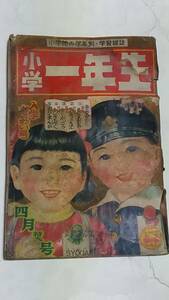 昭和２８年４月号　小学一年生　安泰　石田英助　花野原芳明　にいぜきけんのすけ　せおたろう　川上四郎　熊川正雄　