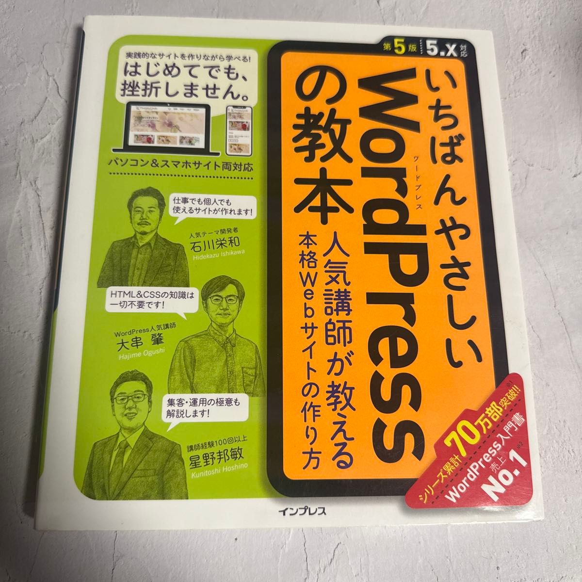 いちばんやさしいＷｏｒｄＰｒｅｓｓの教本　人気講師が教える本格Ｗｅｂサイトの作り方 （第５版） 