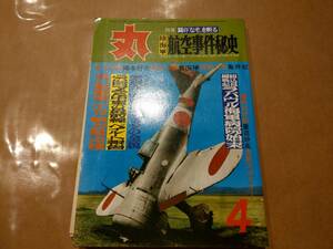 中古 丸 1977年4月号 vol.369 特集 翼の&#34;なぞ&#34;を斬る 陸海軍航空事件秘史 潮書房 発送クリックポスト