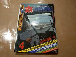 中古 丸 1978年4月号 vol.381 特集 超空母の秘密 不沈空母列伝 潮書房 発送クリックポスト