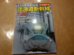 中古 旅と鉄道 2016年4月号 増刊 永久保存版 北海道新幹線 朝日新聞社 発送クリックポスト