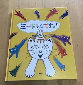 古本 絵本 ミーちゃんですヨ! なかや やすひこ 講談社