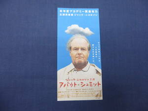 (984)美品・洋画・映画半券「アバウト・シュミット」ジャック・ニコルソン主演