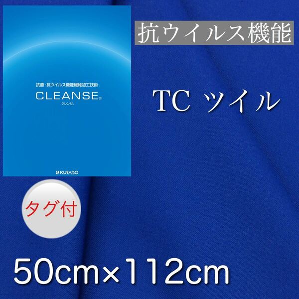 【日本製】クレンゼ 抗菌・抗ウイルス機能繊維加工 ツイル生地 ブルー