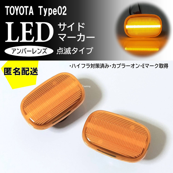 送料込 TOYOTA 02 点滅 アンバー LED サイドマーカー RAV4 J/L A1# CA2# アベンシス AZT25# カローラ フィールダー ランクス 120 NZE12#